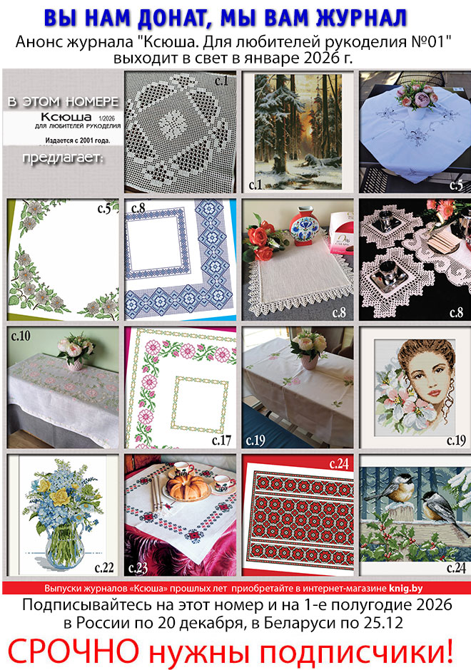 Анонс журнала "Ксюша. Для любителей рукоделия №01"