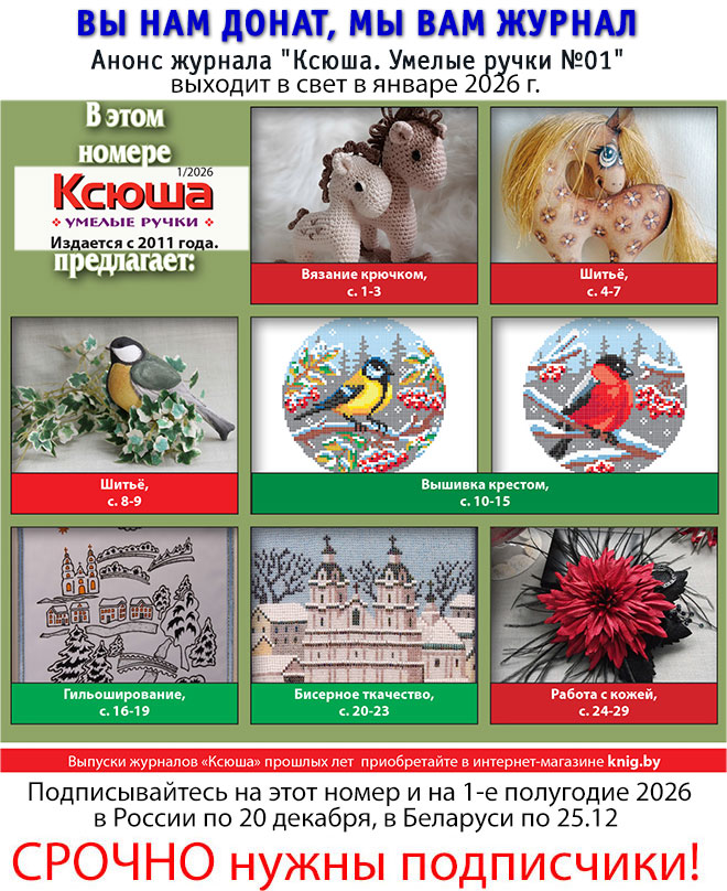 Анонс журнала "Ксюша. Умелые ручки №01"
