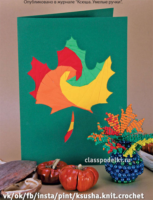 открытка ко Дню учителя с кленовым листом в технике айрис-фолдинг