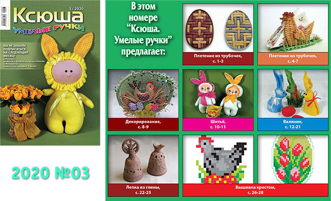 Купить журнал «Ксюша. Умелые ручки» 2020-03