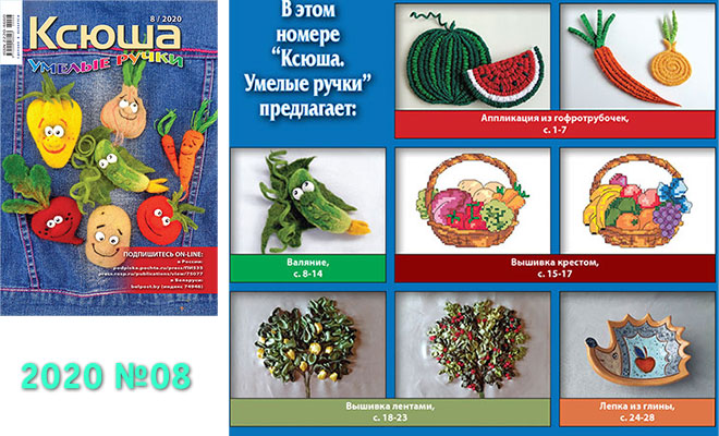 Купить журнал «Ксюша. Умелые ручки» 2020-08