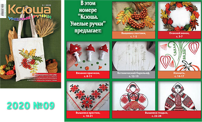 Купить журнал «Ксюша. Умелые ручки» 2020-09