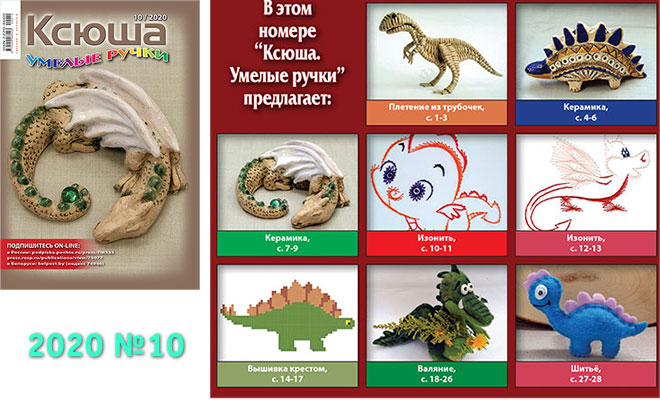 Купить журнал «Ксюша. Умелые ручки» 2020-01