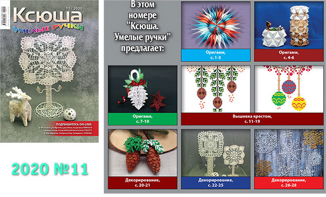 Купить журнал «Ксюша. Умелые ручки» 2020-11