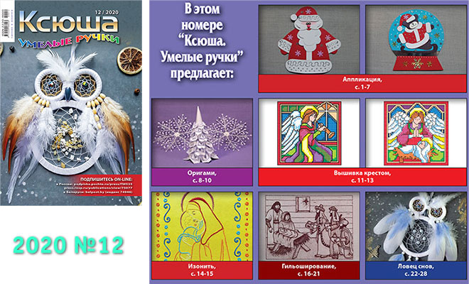 Купить журнал «Ксюша. Умелые ручки» 2020-12