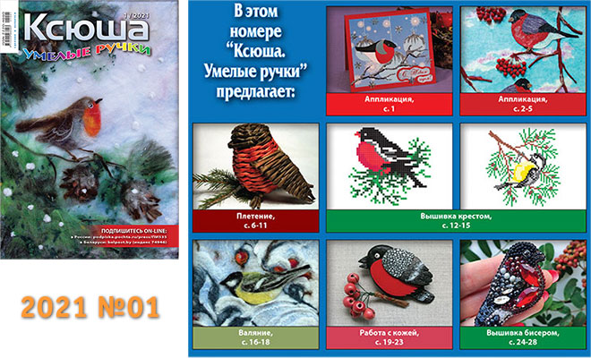 Купить журнал «Ксюша. Умелые ручки» 2021-01