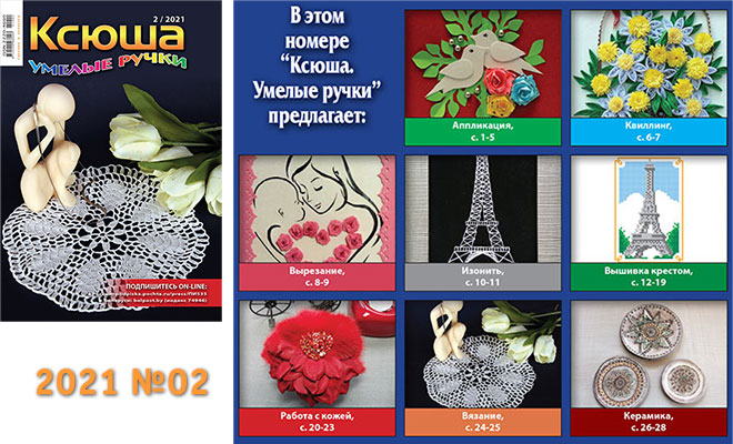 Купить журнал «Ксюша. Умелые ручки» 2021-02