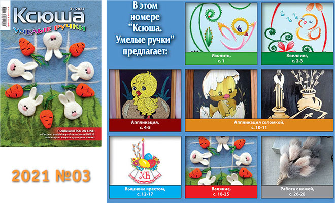 Купить журнал «Ксюша. Умелые ручки» 2021-03