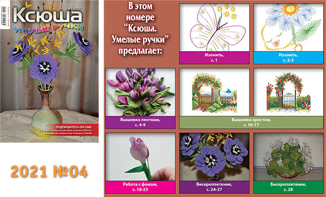 Купить журнал «Ксюша. Умелые ручки» 2021-04