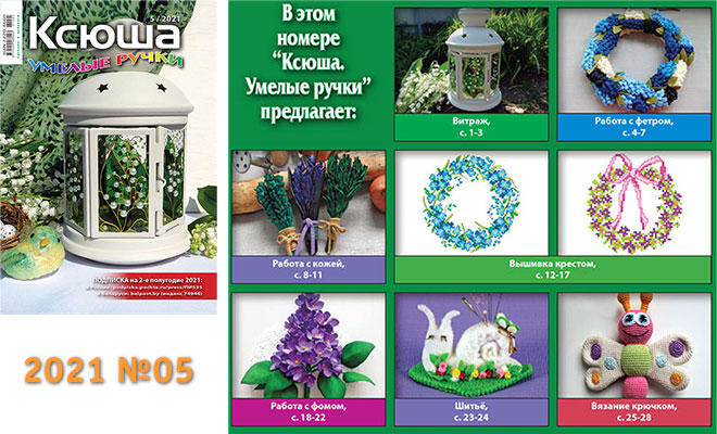 Купить журнал «Ксюша. Умелые ручки» 2021-05
