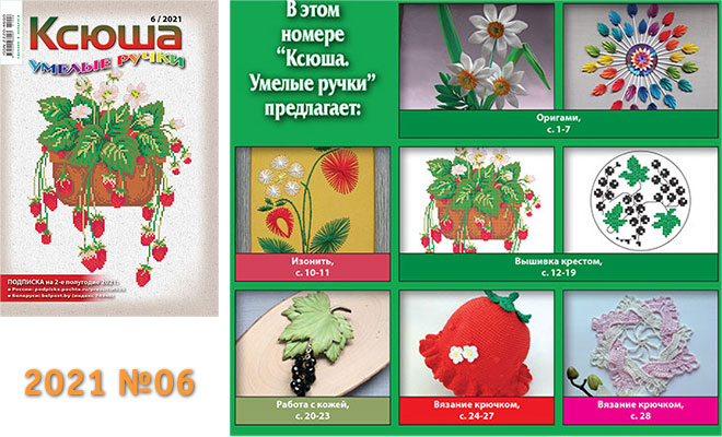 Купить журнал «Ксюша. Умелые ручки» 2021-06
