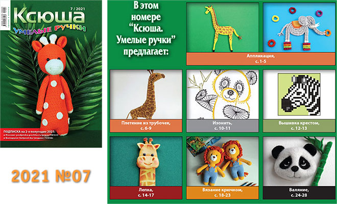 Купить журнал «Ксюша. Умелые ручки» 2021-07