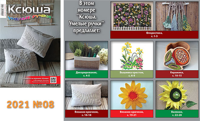 Купить журнал «Ксюша. Умелые ручки» 2021-08