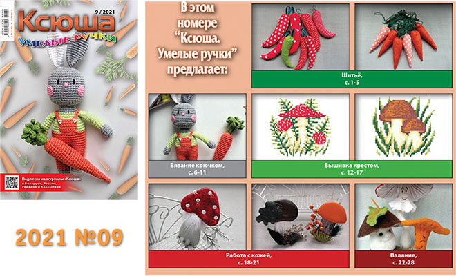 Купить журнал «Ксюша. Умелые ручки» 2021-09