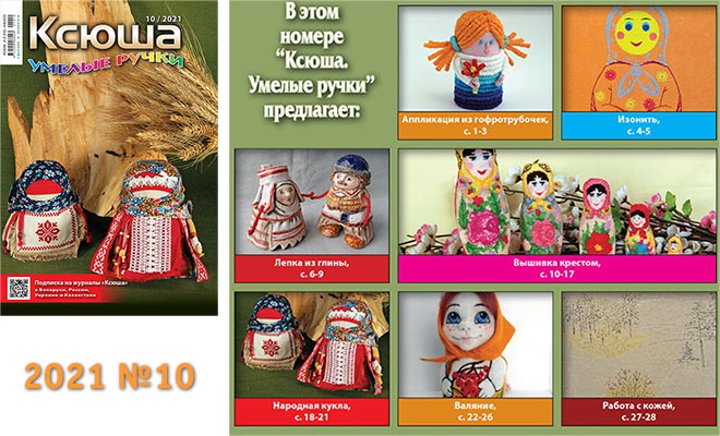 Купить журнал «Ксюша. Умелые ручки» 2021-10