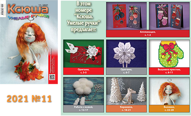 Купить журнал «Ксюша. Умелые ручки» 2021-11