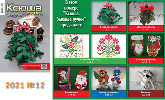 Купить журнал «Ксюша. Умелые ручки» 2021-12