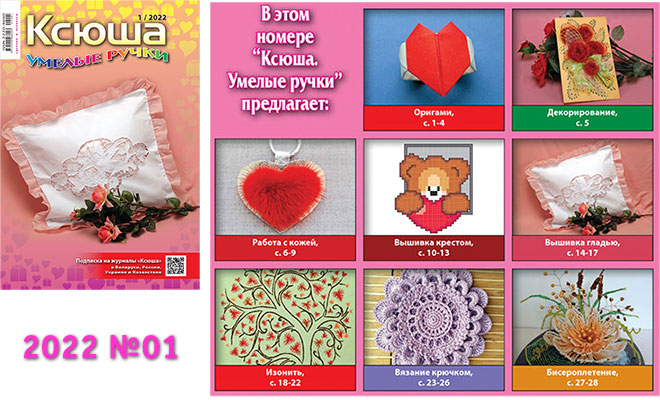 Купить журнал «Ксюша. Умелые ручки» 2022-01