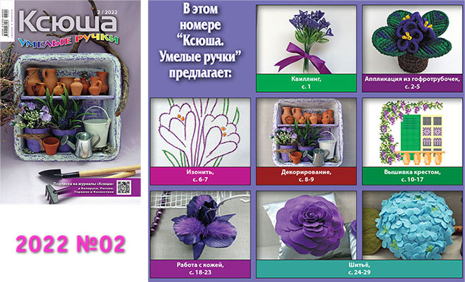 Купить журнал «Ксюша. Умелые ручки» 2022-02