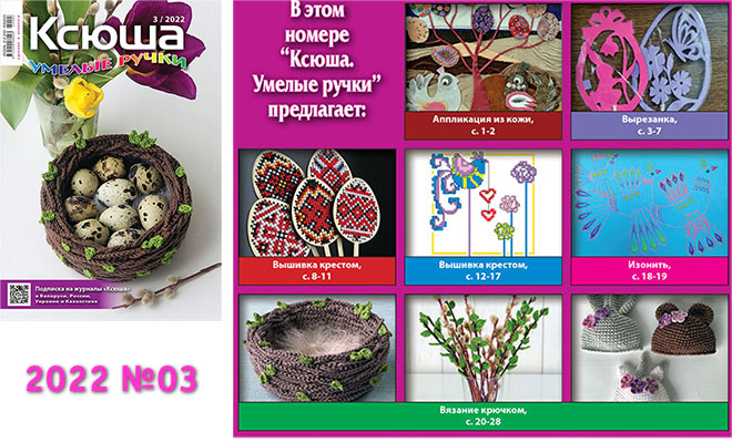 Купить журнал «Ксюша. Умелые ручки» 2022-03