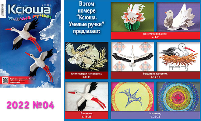 Купить журнал «Ксюша. Умелые ручки» 2022-04