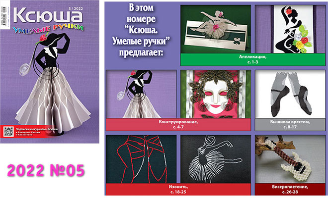 Купить журнал «Ксюша. Умелые ручки» 2022-05