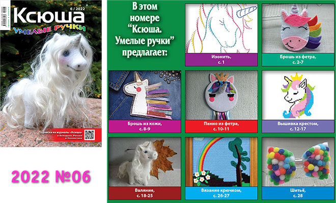 Купить журнал «Ксюша. Умелые ручки» 2022-06