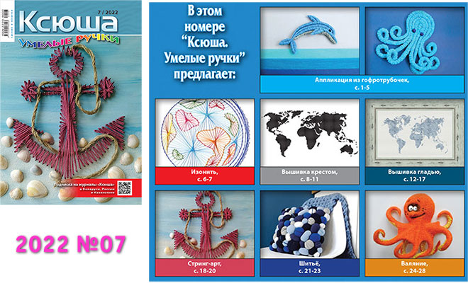 Купить журнал «Ксюша. Умелые ручки» 2022-07