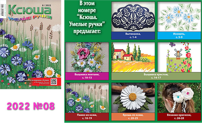 Купить журнал «Ксюша. Умелые ручки» 2022-08
