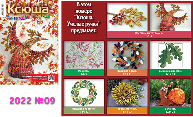 Купить журнал «Ксюша. Умелые ручки» 2022-09