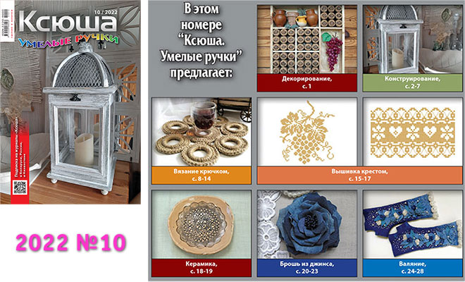 Купить журнал «Ксюша. Умелые ручки» 2022-10