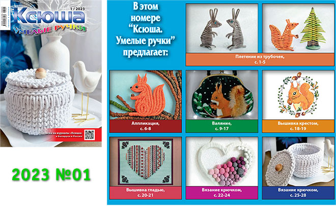 Журнал «Ксюша. Умелые ручки» 2023-01