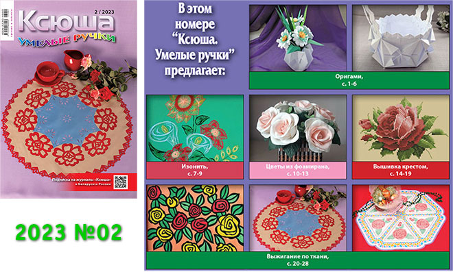 Купить журнал «Ксюша. Умелые ручки» 2023-02