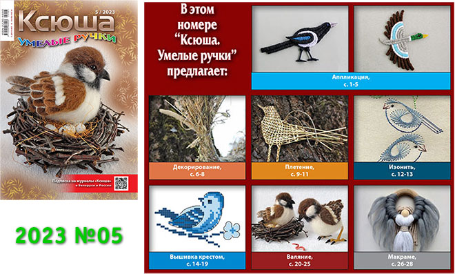 Купить журнал «Ксюша. Умелые ручки» 2023-05