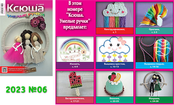Купить журнал «Ксюша. Умелые ручки» 2023-06