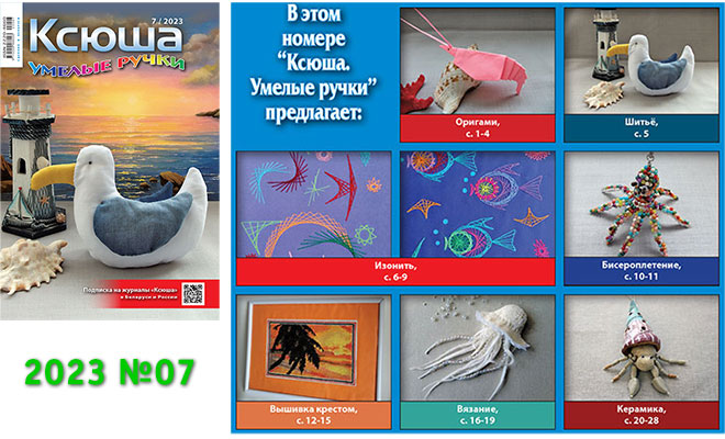 Купить журнал «Ксюша. Умелые ручки» 2023-07