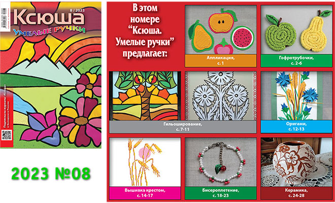 Купить журнал «Ксюша. Умелые ручки» 2023-08
