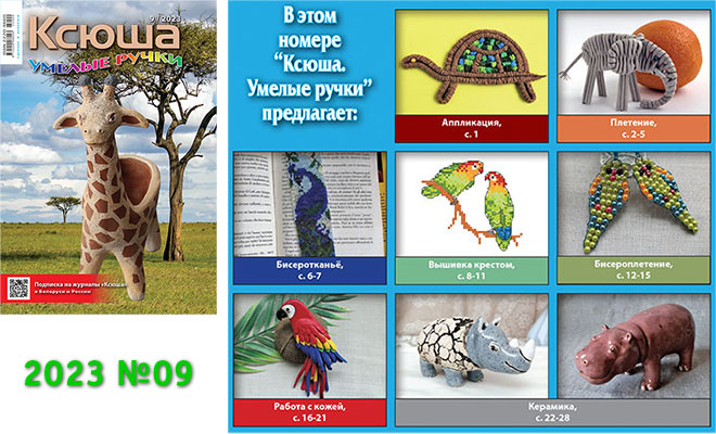 Купить журнал «Ксюша. Умелые ручки» 2023-09