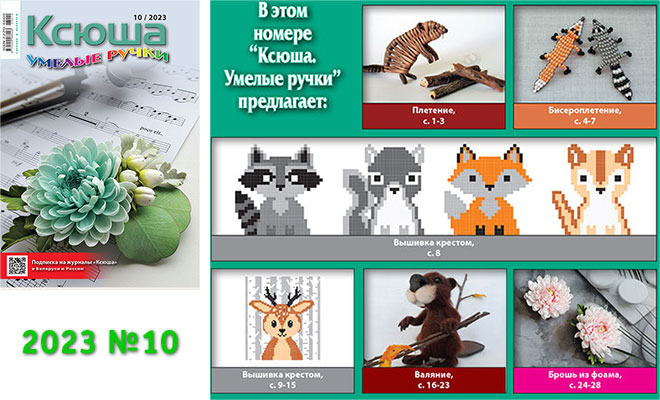 Купить журнал «Ксюша. Умелые ручки» 2023-10