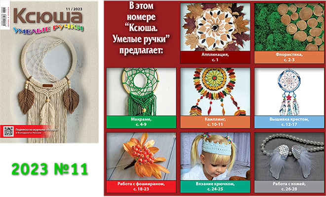 Купить журнал «Ксюша. Умелые ручки» 2023-11