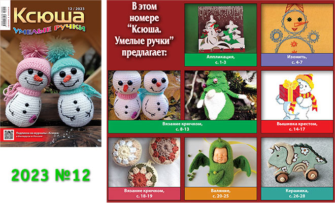 Купить журнал «Ксюша. Умелые ручки» 2023-12