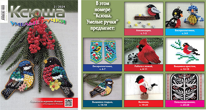 Журнал «Ксюша. Умелые ручки» 2024-02