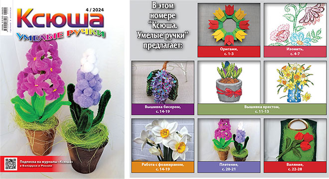 Журнал «Ксюша. Умелые ручки» 2024-04