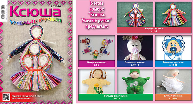 Журнал «Ксюша. Умелые ручки» 2024-05