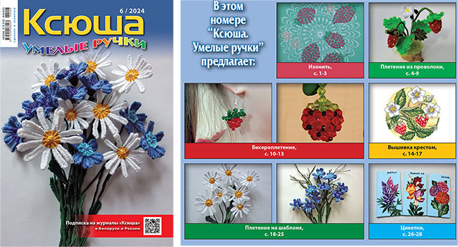 Журнал «Ксюша. Умелые ручки» 2024-06