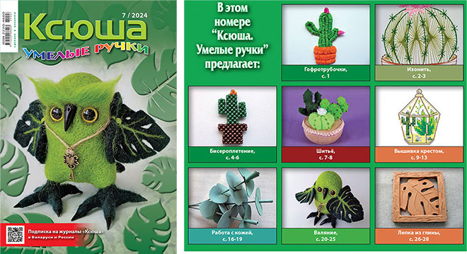 Журнал «Ксюша. Умелые ручки» 2024-01