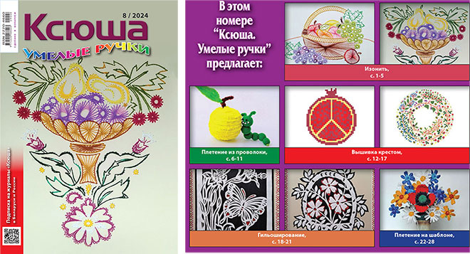 Журнал «Ксюша. Умелые ручки» 2024-08
