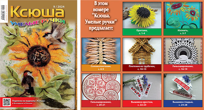 Журнал «Ксюша. Умелые ручки» 2024-09