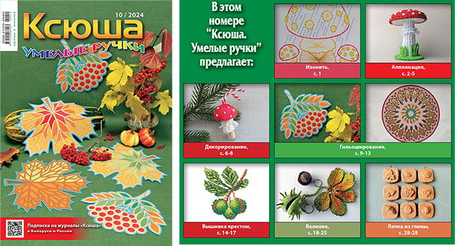 Журнал «Ксюша. Умелые ручки» 2024-10