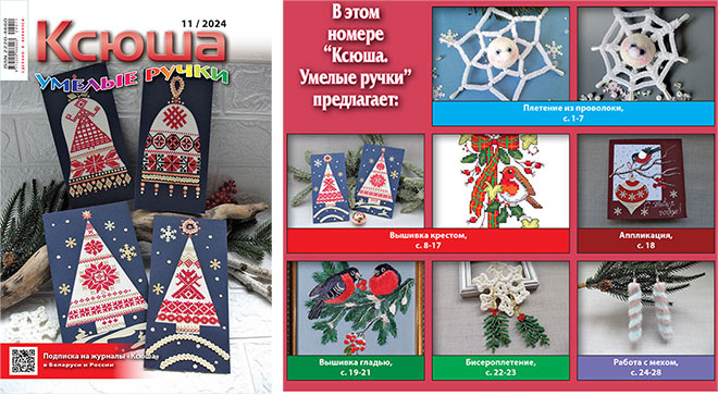 Журнал «Ксюша. Умелые ручки» 2024-11